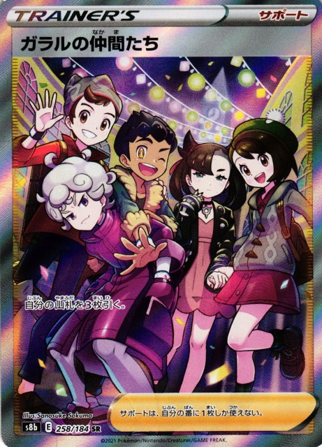 ポケカ】ガラルの仲間たち【SR】S8b 258/184ポケモンカードゲーム
