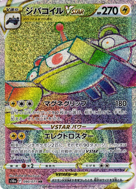 ポケカ】ジバコイルVSTAR【HR】S10a 090/071ポケモンカードゲーム