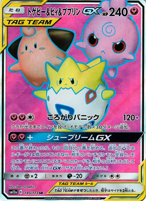 ポケカ】トゲピー＆ピィ＆ププリンGX【SR】SM12a 185/173ポケモン