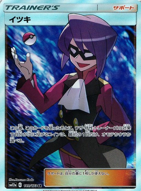 ポケカ】イツキ【SR】SM12a 189/173ポケモンカードゲーム【サン&ムーン