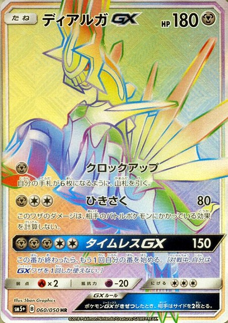 ポケカ】ディアルガGX【HR】SM5+ 060/050ポケモンカードゲーム【サン