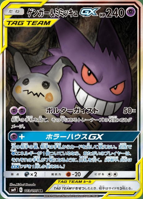ポケカ】ゲンガー＆ミミッキュGX(SA)【SR】SM9 103/095ポケモンカード