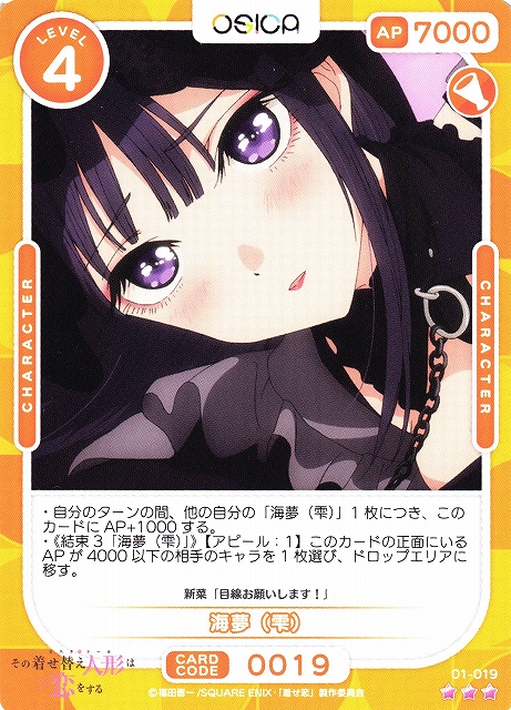 オシカ】海夢（雫）【☆3】[着せ恋]01-019OSICA - 通販はカードラボ