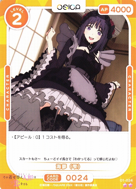 オシカ】海夢（雫）【☆2】[着せ恋]01-024OSICA - 通販はカードラボ