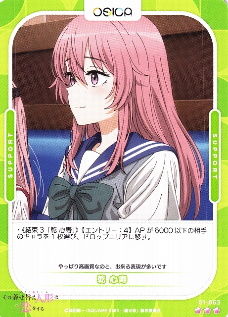 オシカ】乾 心寿【☆3】[着せ恋]01-063OSICA - 通販はカードラボ