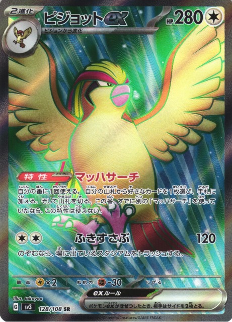 ポケカ】ピジョットex【SR】SV3 128/108ポケモンカードゲーム