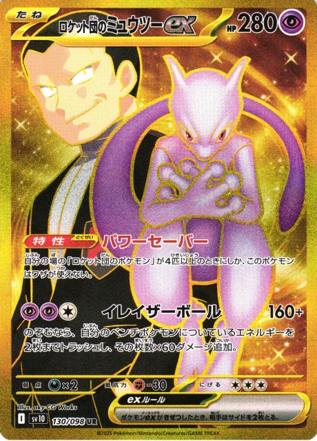ポケカ】ロケット団のミュウツーex【UR】SV10 130/098 - C-labo OnlineShop