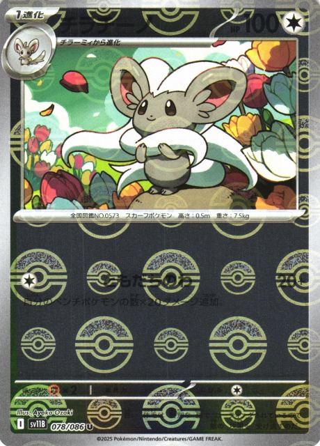 ポケカ】チラチーノ【ミラー/モンスターボール柄】SV11B 078/086 - C