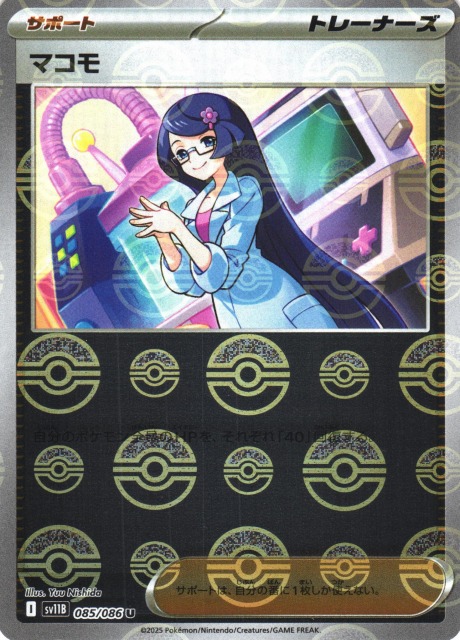 ポケカ】マコモ【ミラー/モンスターボール柄】SV11B 085/086 - C-labo