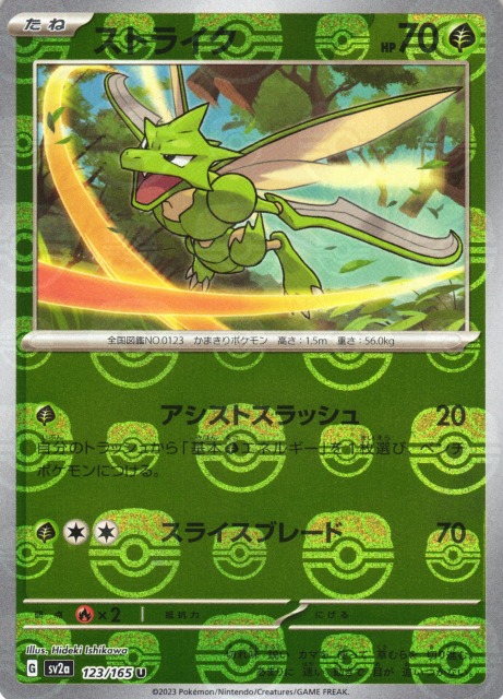 ポケカ】ストライク【ミラー/マスターボール柄】SV2A 123/165ポケモン