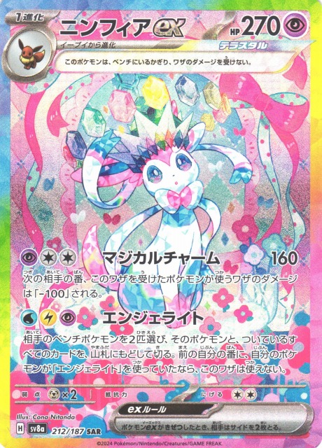 ポケカ】ニンフィアex【SAR】SV8A 212/187 - C-labo OnlineShop