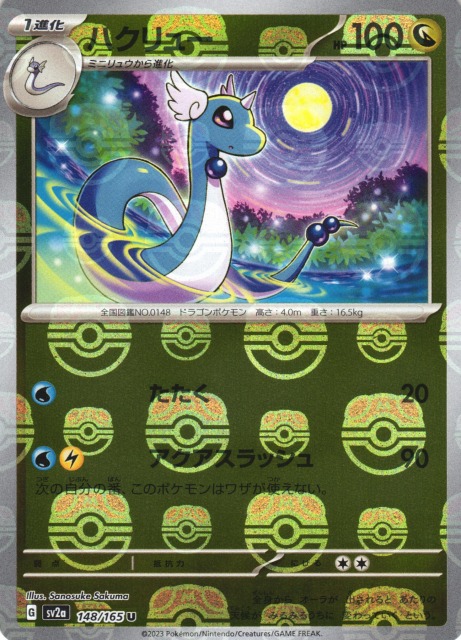 ポケカ】ハクリュー【ミラー/マスターボール柄】SV2A 148/165ポケモン