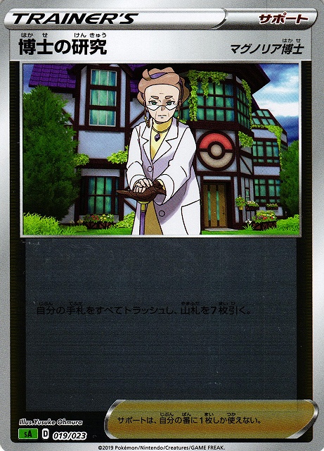 ポケカ】博士の研究(マグノリア博士)【ミラー】SA草 019/023ポケモン