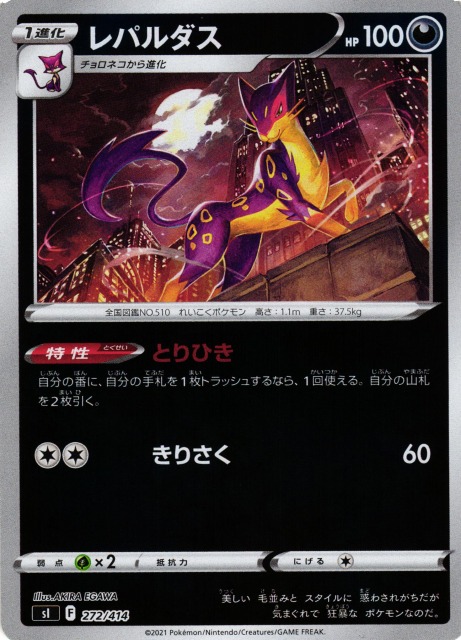 ポケカ】レパルダス【ミラー】SI 272/414ポケモンカードゲーム【ソード