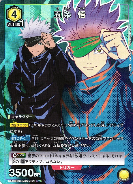 UA】五条 悟【R☆】UA02BT/JJK-1-011UNION ARENA ユニオンアリーナ