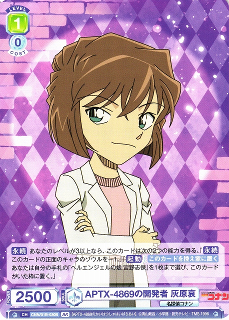 WSB】APTX-4869の開発者 灰原哀(箔押し)【BR】CNN/01B-030Bヴァイス