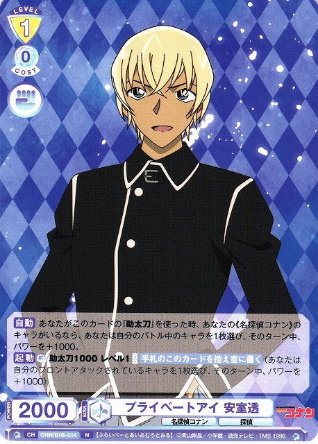 WSB】プライベートアイ 安室透【N】CNN/01B-014ヴァイスシュヴァルツ