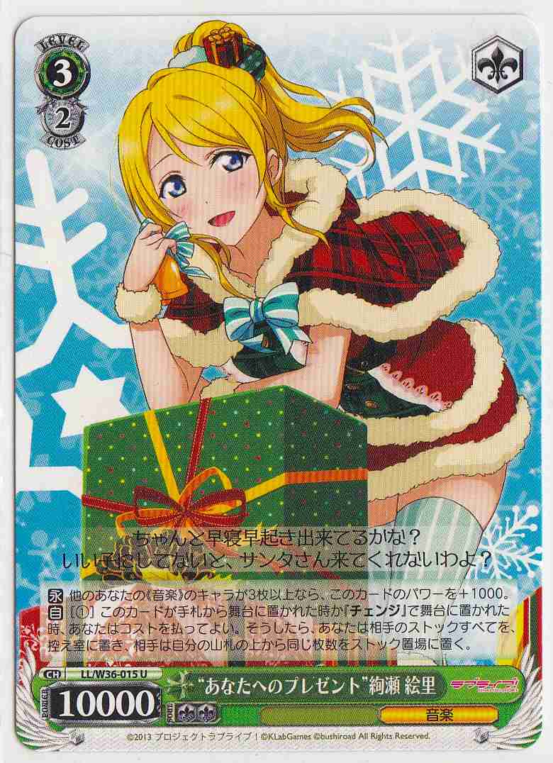 WS】“あなたへのプレゼント”絢瀬 絵里【U】LL/W36-015ヴァイス
