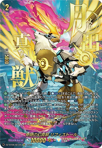 VG】奇跡の幻真獣 リフィストール【SEC】DZ-BT08/SEC05『ケテル