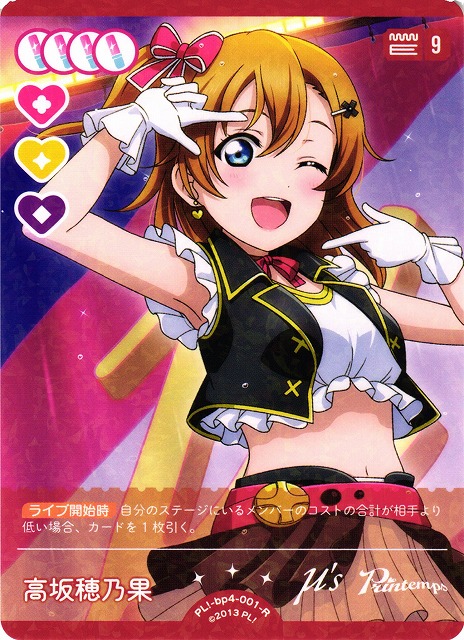 ラブカ】高坂穂乃果【R】PL!-bp4-001-R - C-labo OnlineShop