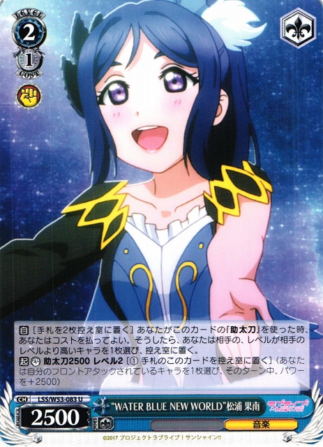 WS】“WATER BLUE NEW WORLD”松浦 果南【U】LSS/W53-083ヴァイス