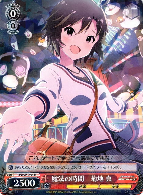 WS】魔法の時間 菊地 真【R】IAS/S61-050ヴァイスシュヴァルツ