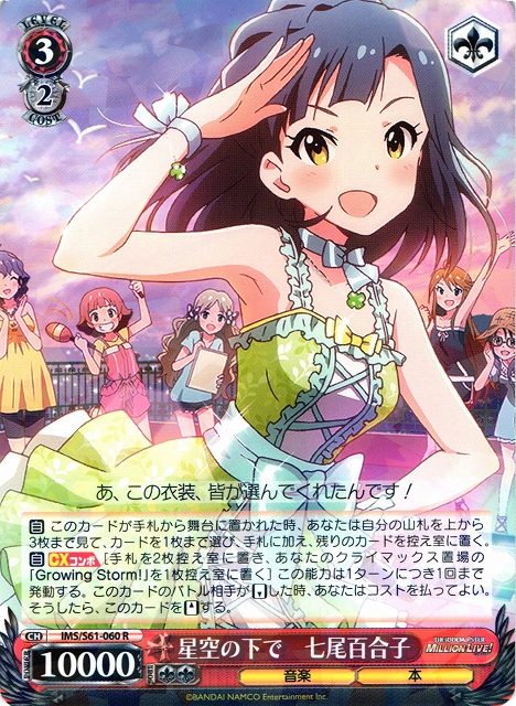 WS】星空の下で 七尾百合子【R】IMS/S61-060ヴァイスシュヴァルツ