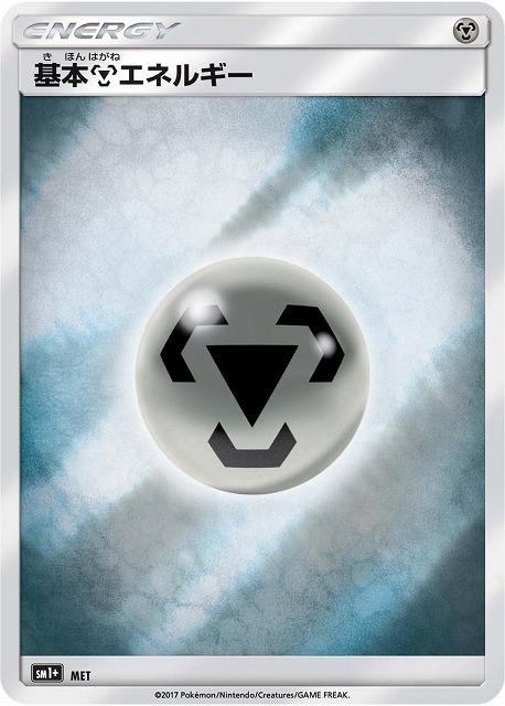 ポケカ】基本鋼エネルギー【ミラー】SM1+ポケモンカードゲーム【サン