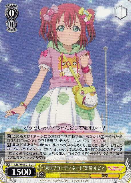 WS】“東京?コーディネート”黒澤 ルビィ【U】LSS/W45-012ヴァイス