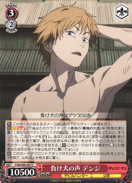 WS】負け犬の声 デンジ【U】CSM/S96-065ヴァイスシュヴァルツ