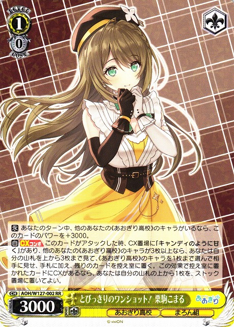 WS】とびっきりのワンショット! 栗駒こまる【RR】AOH/W127-002 - C