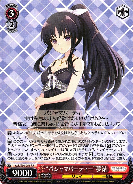 WS】“パジャマパーティー”夢結【RR】ALL/S90-051ヴァイスシュヴァルツ