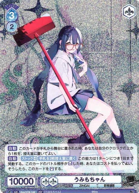 WSB】うみもちゃん【RR】Eve/01B-045ヴァイスシュヴァルツ ブラウ