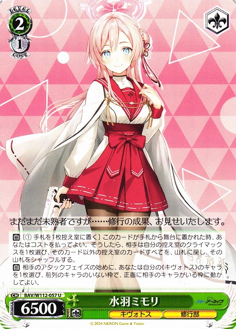 WS】水羽ミモリ【U】BAV/W112-057ヴァイスシュヴァルツ：ヴァイス