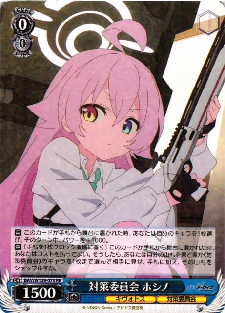 WS】対策委員会 ホシノ【RR】BAV/W129-073 - C-labo OnlineShop