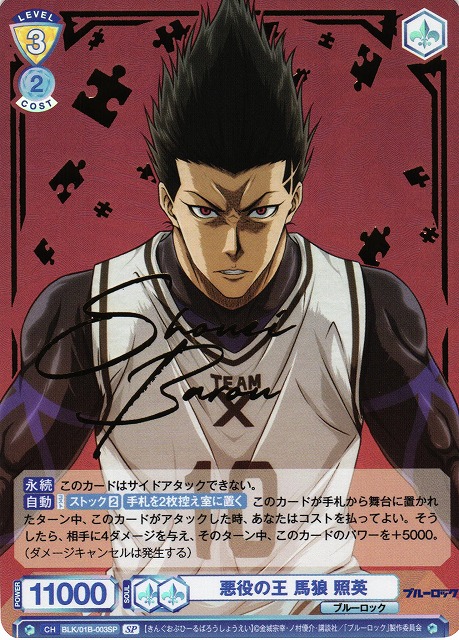 WSB】悪役の王 馬狼 照英(サイン)【SP】BLK/01B-003SPヴァイス