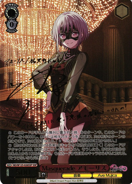 WS】Masquerade アモーリス(サイン+箔押し)【SSP】BD/W125-026SSP - C