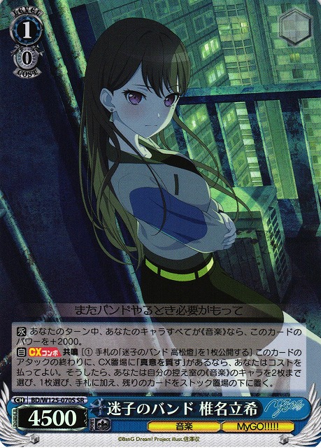 WS】迷子のバンド 椎名立希【SR】BD/W125-070S - C-labo OnlineShop