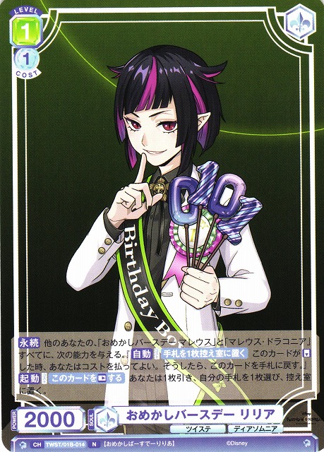 WSB】おめかしバースデー リリア【N】TWST/01B-014ヴァイス