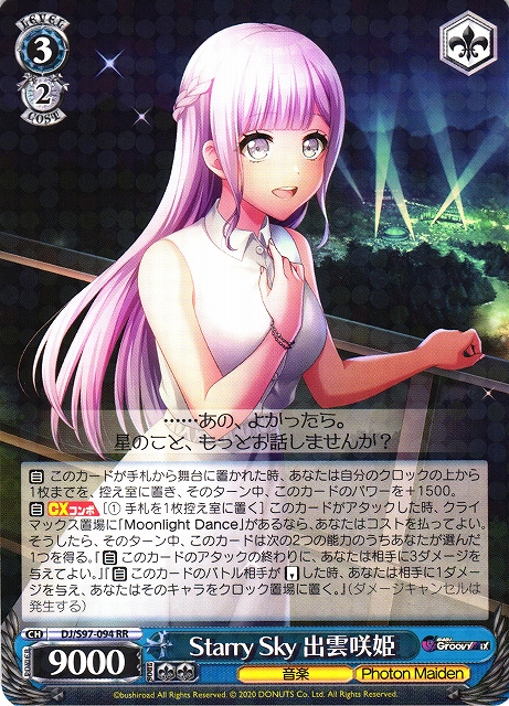 WS】Starry Sky 出雲咲姫【RR】DJ/S97-094ヴァイスシュヴァルツ