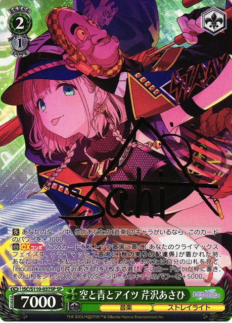 WS】空と青とアイツ 芹沢あさひ(サイン)【SP】ISC/S110-037SPヴァイス