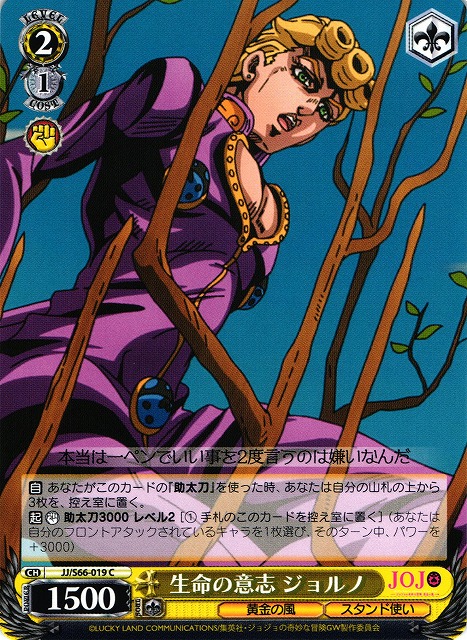 WS】生命の意志 ジョルノ【C】JJ/S66-019ヴァイスシュヴァルツ