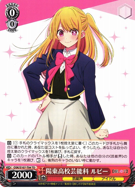 WS】陽東高校芸能科 ルビー【TD】OSK/S107-T04ヴァイスシュヴァルツ
