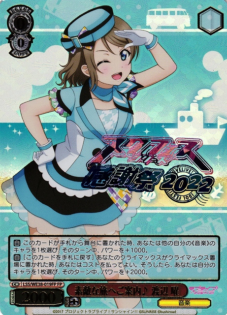 WS】素敵な旅へご案内♪ 渡辺 曜(箔押し)【FP】LSS/WE38-019FPヴァイス