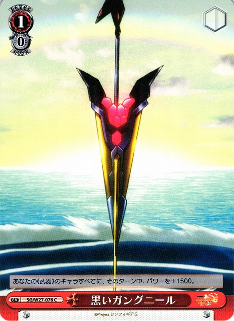 WS】黒いガングニール【C】SG/W27-076ヴァイスシュヴァルツ：ヴァイス
