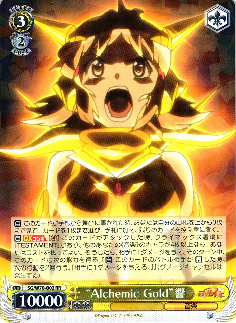 WS】“Alchemic Gold”響【RR】SG/W70-002ヴァイスシュヴァルツ