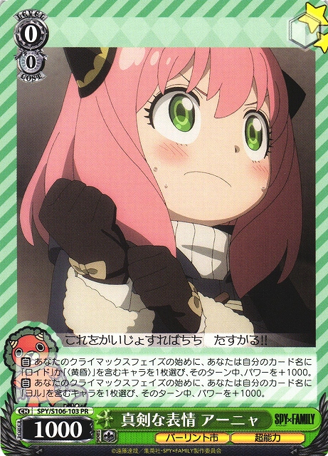 WS】真剣な表情 アーニャ【PR】SPY/S106-103ヴァイスシュヴァルツ