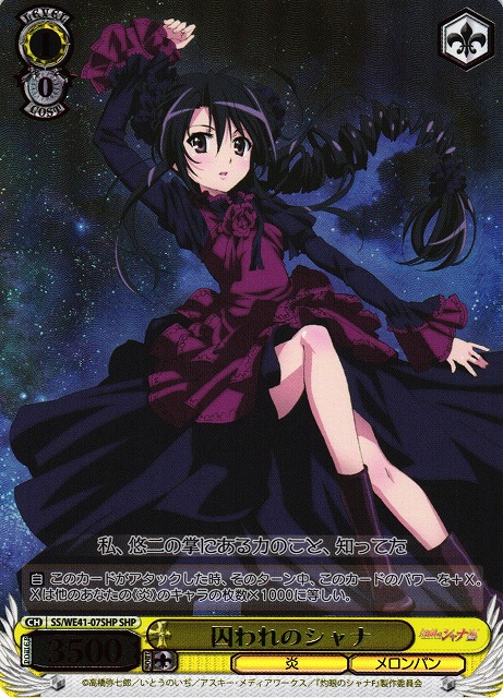 WS】囚われのシャナ(箔押し)【SHP】SS/WE41-07SHPヴァイスシュヴァルツ