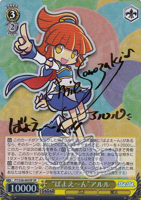 WS】“ばよえ〜ん”アルル(サイン)【SP】PY/S38-003SPヴァイス