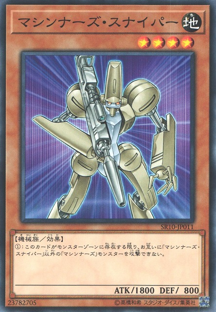 遊戯】マシンナーズ・スナイパー【ノーマル/効果】SR10-JP011遊戯王OCG